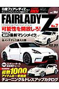日産フェアレディZ（no．7） チューニング＆ドレスアップ徹底ガイド （ニューズムック＊ハイパーレブ ...
