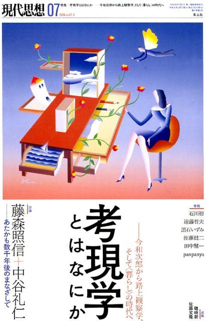 現代思想（2019 7（vol．47-9）