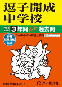 逗子開成中学校（2023年度用） 3年間スーパー過去問 （声教の中学過去問シリーズ）