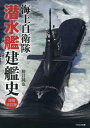 海上自衛隊 潜水艦建艦史 増補改訂版 [ 勝目　純也 ]