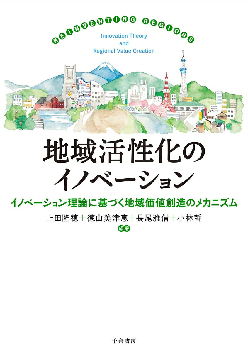 地域活性化のイノベーションの表紙