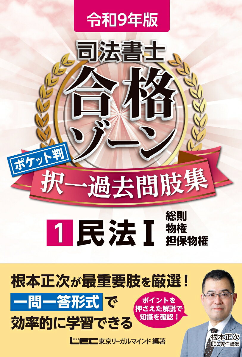令和9年版 司法書士 合格ゾーン ポケット判 択一過去問肢集 1 民法Iの表紙
