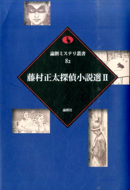 藤村正太探偵小説選（2） （論創ミステリ叢書） [ 藤村正太 ]