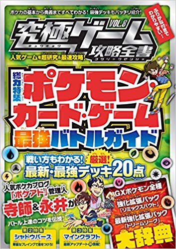 ポケモンカードゲーム最強バトルガイド 〜超人気カードゲームの最新必勝法を伝授!! (究極ゲーム攻略全書VOL.8)