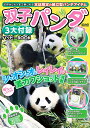 双子パンダ　3大付録ハッピーBOOK （メディアックスMOOK） [ 東京動物園協会、高氏貴博 ]