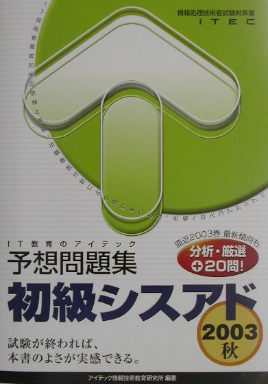 初級シスアド予想問題集（2003秋）