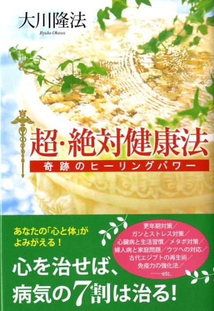 超・絶対健康法 奇跡のヒーリング