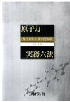 原子力実務六法（2011年版） [ 原子力安全保安院 ]