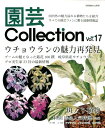 園芸Collection（Vol．17） ウチョウランの魅力再発見／斑入り植物科別珍品人気特選Part （別冊趣味の山野草）