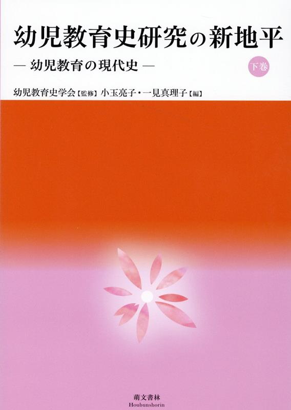 幼児教育史研究の新地平（下巻）