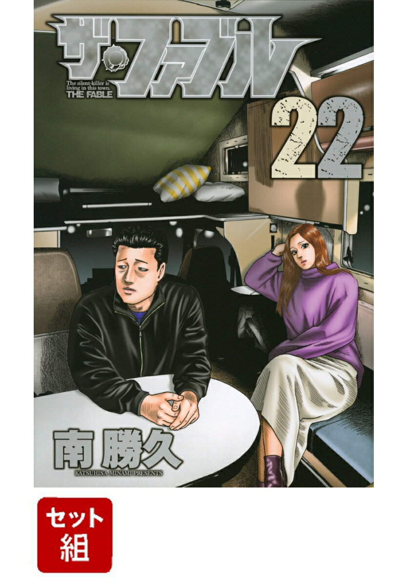 ザ・ファブル 全巻セット(1-22巻セット) （ヤンマガKCスペシャル） [ 南勝久 ]