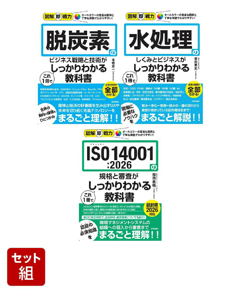 【図解即戦力】企業の持続可能性を高める「環境・サステナビリティ実務」3冊セット