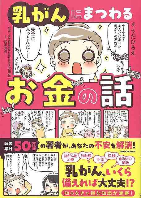 乳がん、いくら備えれば大丈夫？漫画で不安解消しよう！「うださんは何か備えてますか？」乳がん経験者の編集から問われ、慌てる著者。入院一日でいくらかもらえる保険には入ってるけど…え、なにそれじゃあ足りないの？自分だけは病気にならない気がするけれど、今は日本人女性の9人に1人が乳がんになると聞くと、やっぱり不安…。