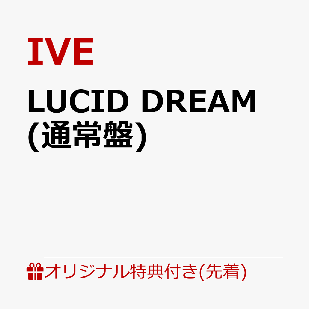 【楽天ブックス限定先着特典】LUCID DREAM (通常盤)(A4クリアポスター(ソロ6種ランダム))