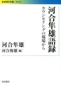 河合隼雄語録