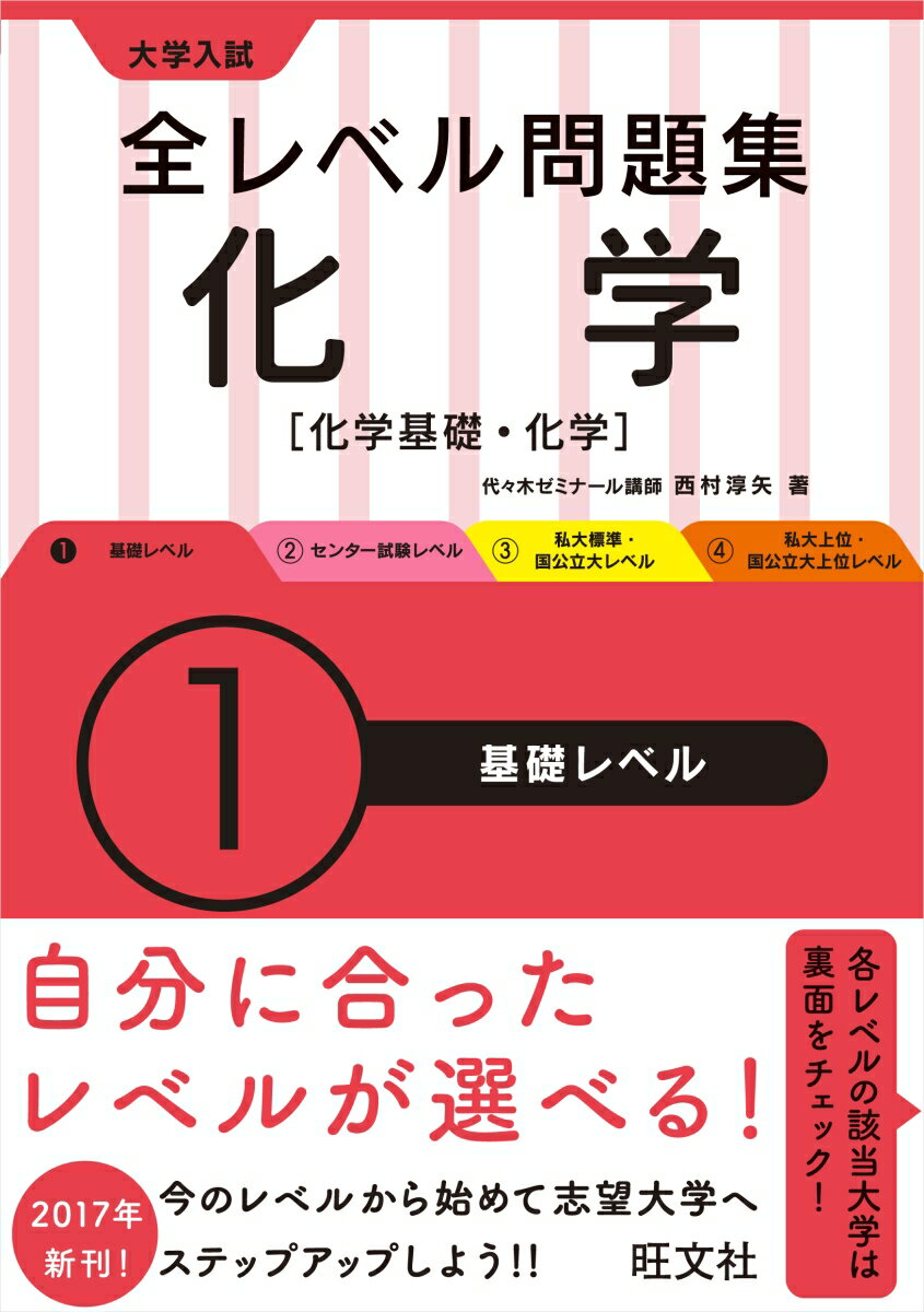 大学入試　全レベル問題集　化学　1基礎レベル