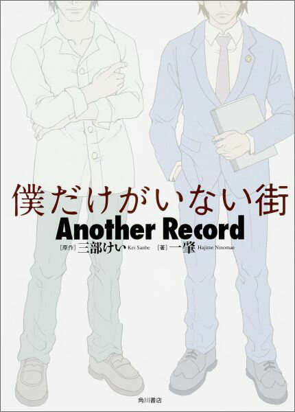 僕だけがいない街Another　Record