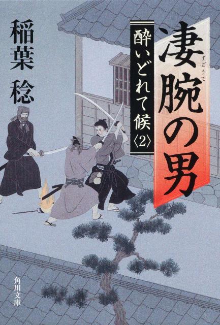 凄腕の男 酔いどれて候2 （角川文庫） [ 稲葉　稔 ]