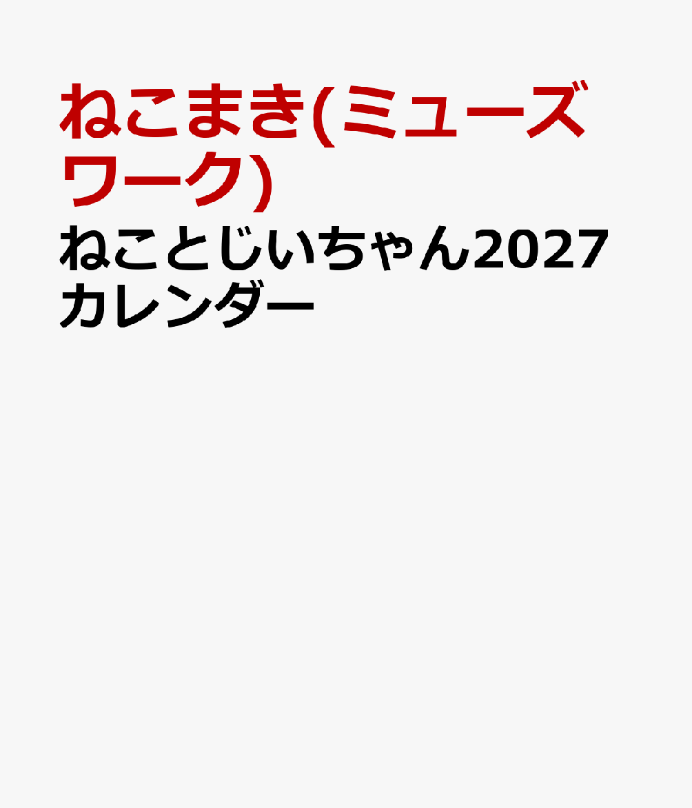 ねことじいちゃん2027カレンダー