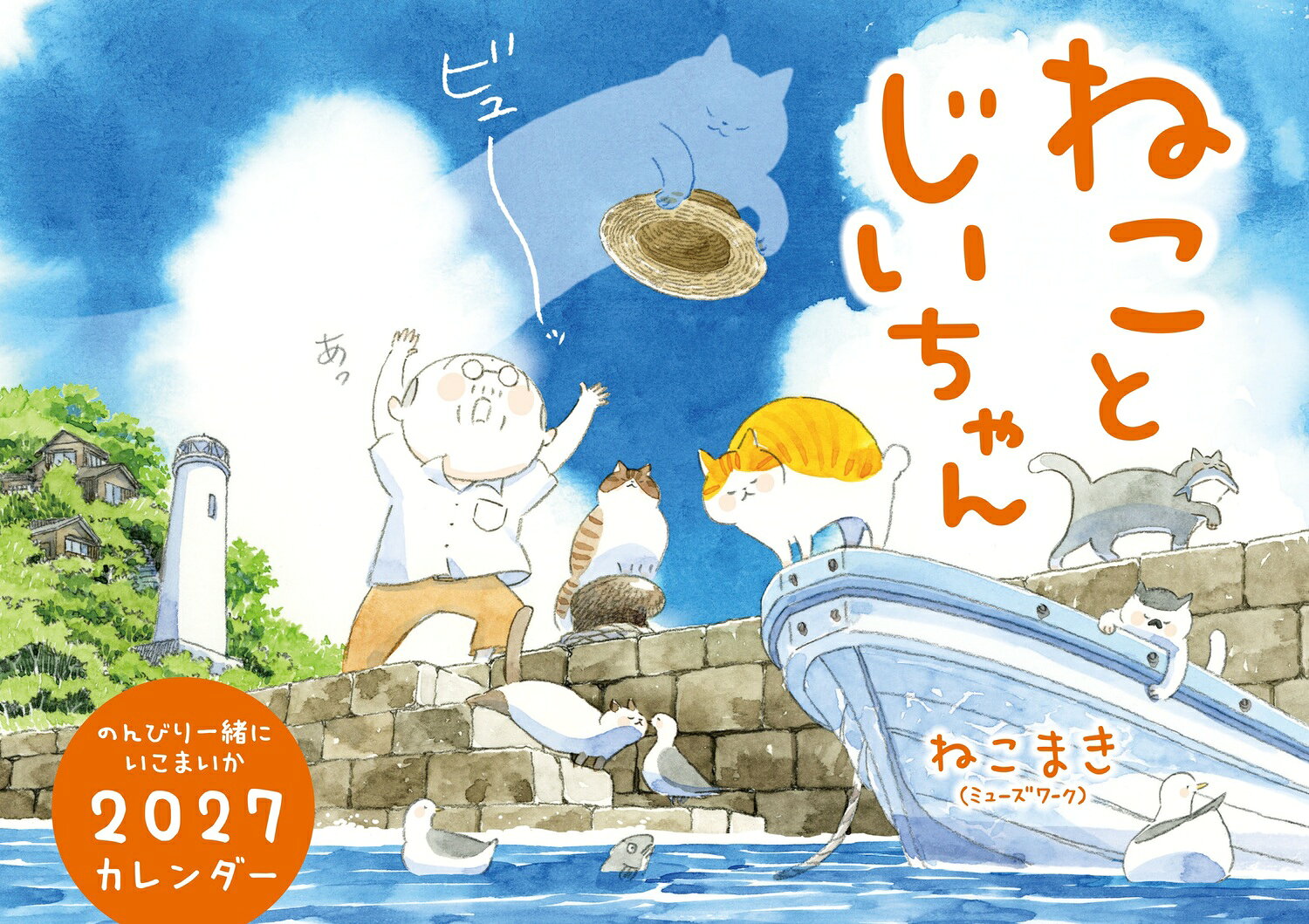 毎年大人気！連載開始10年以上の90万部大ヒットコミック『ねことじいちゃん』の世界観を楽しめる月めくりカレンダー。予定も書き込めるカレンダー部分には、遊び心いっぱいの猫イラストも盛りだくさん。島のねこたち、じいちゃん、ばあちゃんたちの心癒されるイラストを大判でお楽しみください。壁掛・中とじ・予定が書き込める・月めくり(13枚綴り)