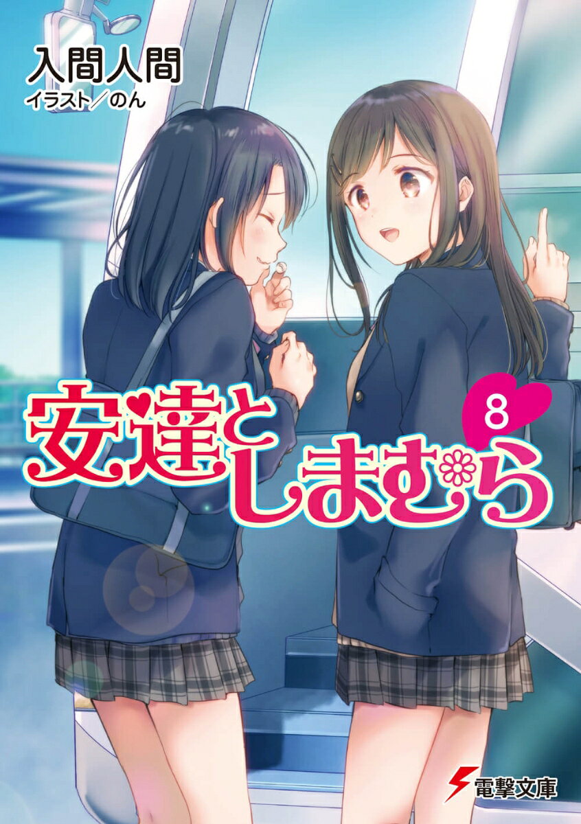 安達としまむら 8
