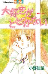 大好きがとどかない