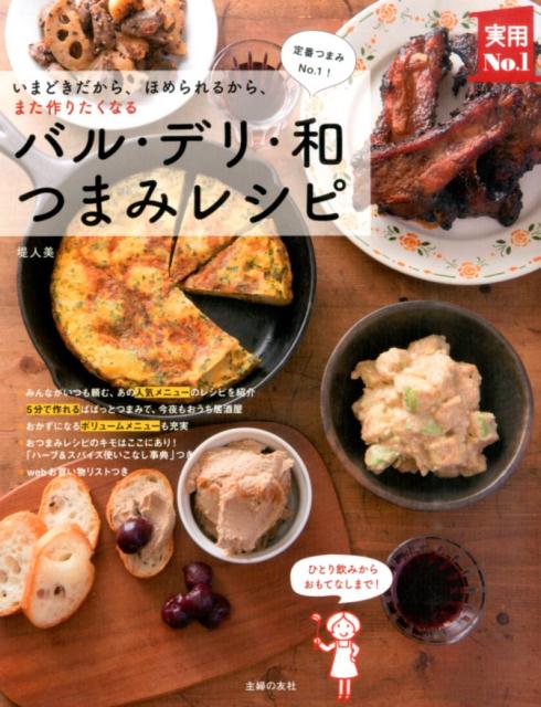 バル・デリ・和つまみレシピ