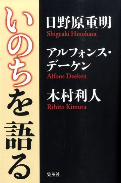 いのちを語る