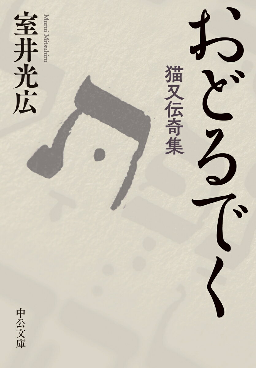 おどるでく 猫又伝奇集 （中公文庫　む33-1） [ 室井光広 ]