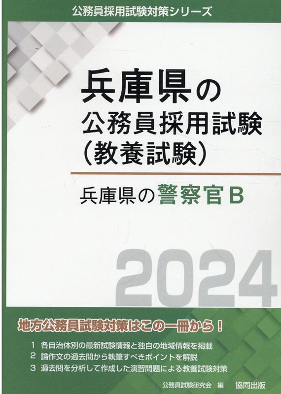 兵庫県の警察官B（2024年度版）