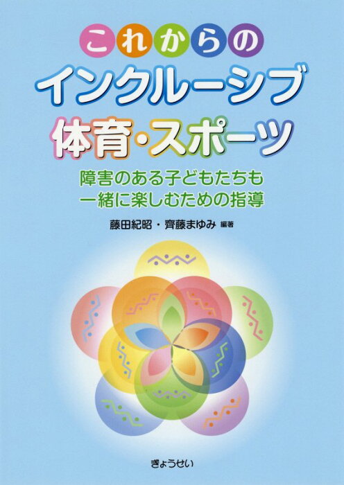 【謝恩価格本】これからのインクルーシブ体育・スポーツ 障害のある子供たちも一緒に楽しむための指導 [ 藤田紀昭 ]