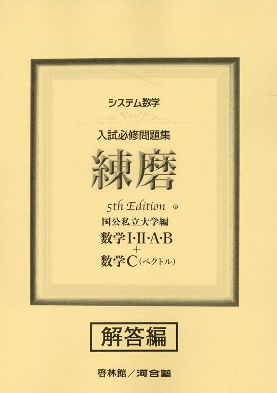 システム数学入試必修問題集練磨 数学1・2・A・B＋数学C（ベクトル） 解答編5th Edit