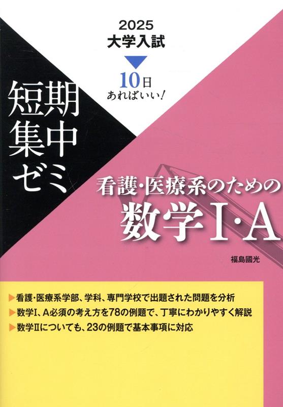 大学入試短期集中ゼミ看護・医療系のための数学1・A（2025）