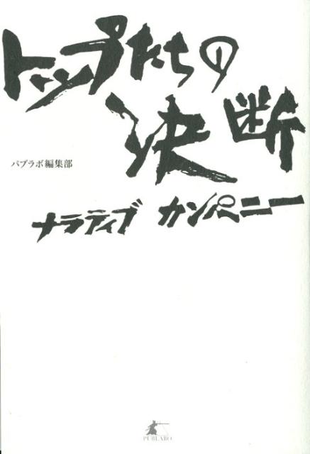 トップたちの決断