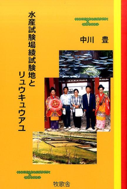 水産試験場綾試験地とリュウキュウアユ