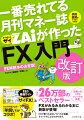 ＦＸの最強サイト「ザイＦＸ！」とカリスマＦＸブロガー「羊飼い」がコラボ！ＦＸがみるみるわかる本に新版が登場！ＦＸで勝つためのノウハウが満載。チャートのこともわかります。