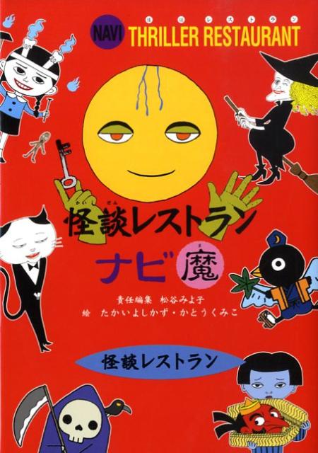 怪談レストランナビ 魔 （怪談レストラン） [ 松谷みよ子 ]