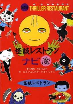 怪談レストランナビ 魔 （怪談レストラン） [ 松谷みよ子 ]