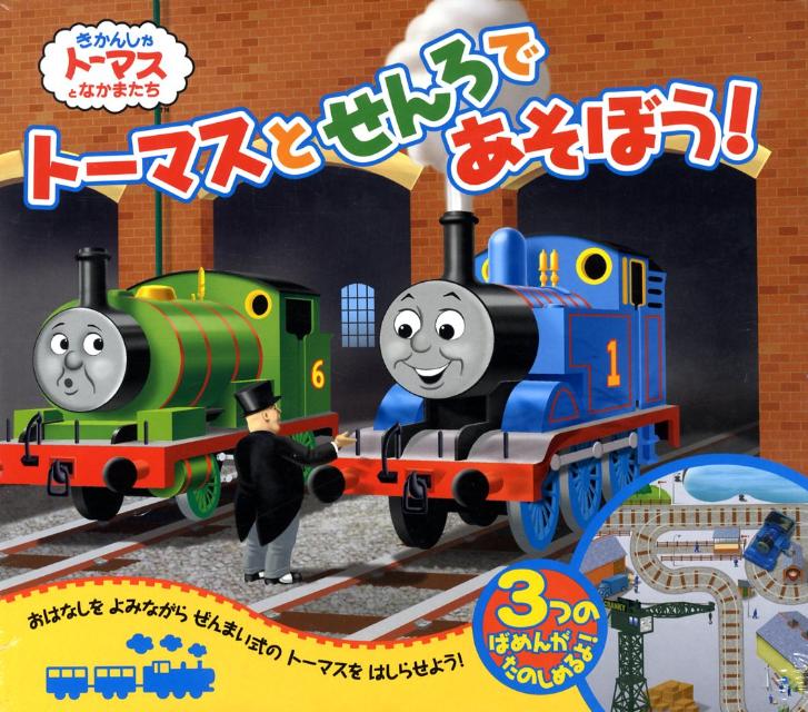 トーマスとせんろであそぼう！