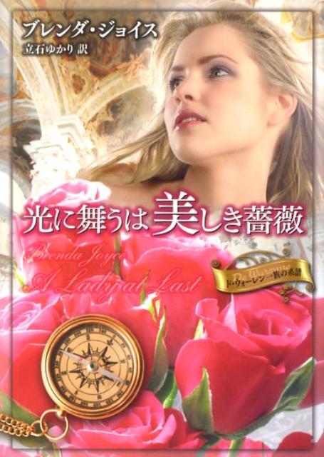 光に舞うは美しき薔薇