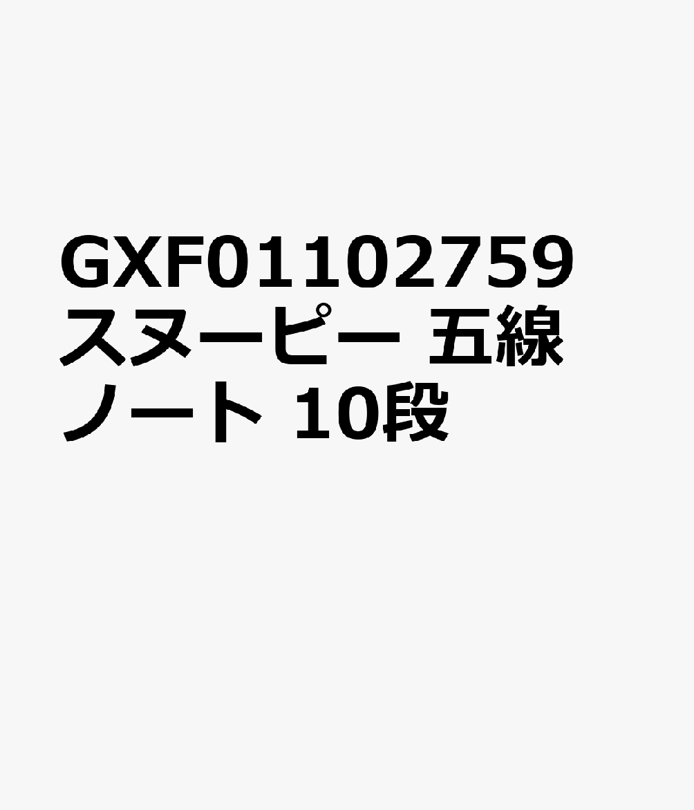 GXF01102759 スヌーピー 五線ノート 10段