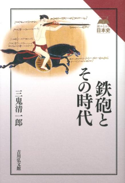 鉄砲とその時代
