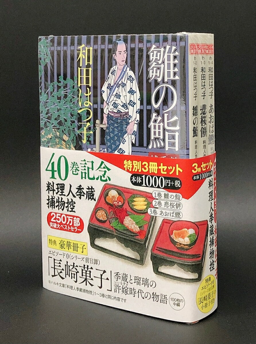 料理人季蔵捕物控　特別3冊セット