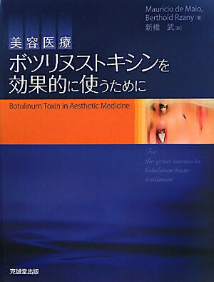 世界的に著名な２名のエキスパートによって書かれた、ボツリヌストキシン美容治療全般に関する優れたガイドブック。美容医療にあたるドクター、必携。