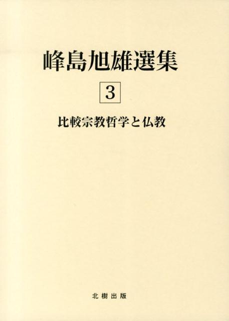 峰島旭雄選集（3）