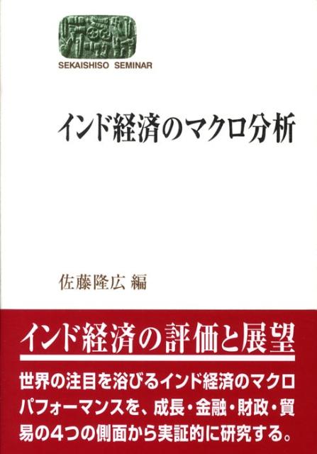 インド経済のマクロ分析