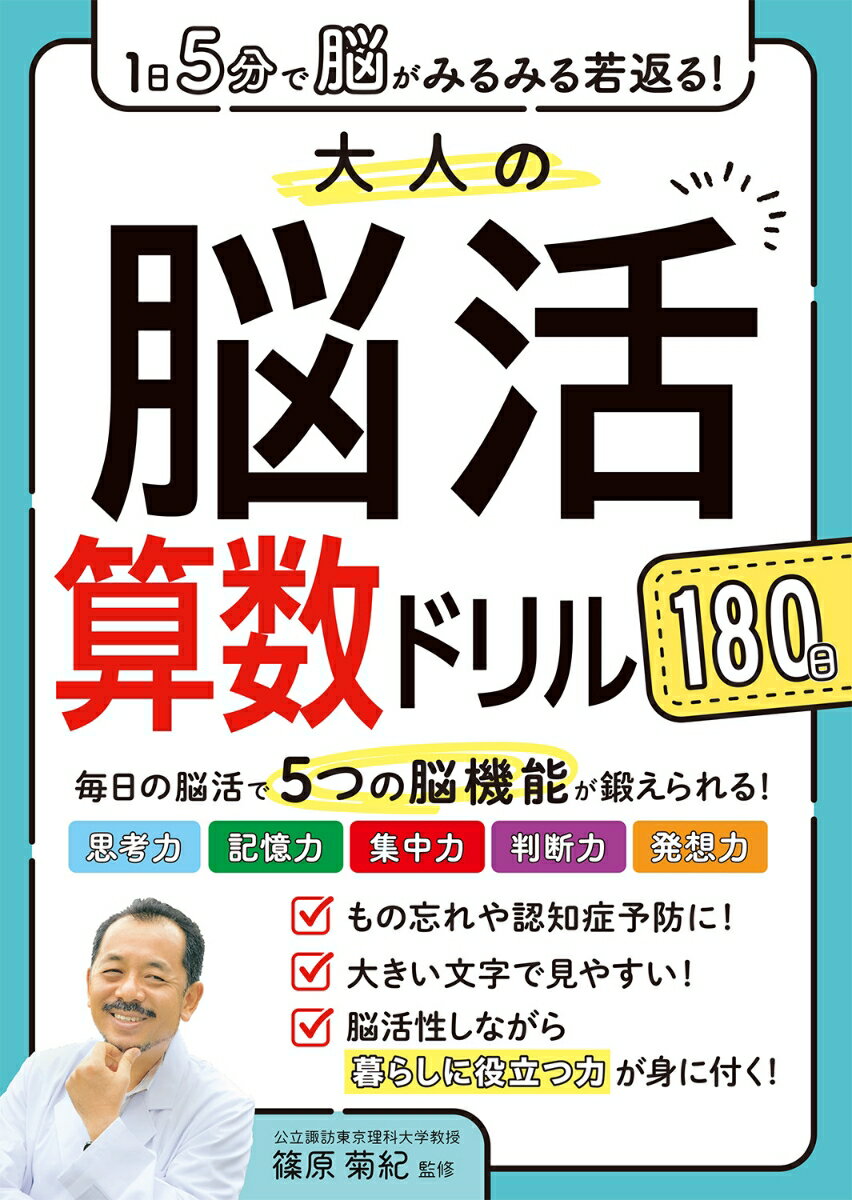 *********************************************
 
 脳の血流をよくし、活性化する算数パズル！
 バランスよく脳を鍛える工夫が満載！
 計算、割合、時間問題など、楽しみながら
 暮らしに役立つ力が身につく！
 
 *********************************************
 
 大好評「1日5分で脳がみるみる若返る!大人の脳活ドリル180日」シリーズ新刊！
 
 ◆大きい判型で見やすく解きやすい！
 
 ◆毎日の脳活で5つの脳機能が鍛えられる！
 〈記憶力・思考力・集中力・判断力・発想力・〉
 脳をバランスよく鍛えて記憶力がぐんとアップ！
 
 ◆脳機能アップには計算の積み重ねが効く！
 本書の問題を解くことで、「暗算」や「概算」が得意になり、お買い物、飲食店での会計、旅行の計画などがスムーズにできるようになります。
 
 数々の脳トレ本監修している篠原菊紀先生最新刊！