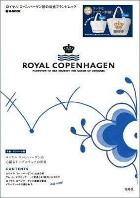 ROYAL COPENHAGEN （e-MOOK）