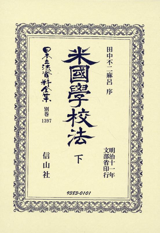米國學校法 下 （日本立法資料全集別巻　1397） [ 田中 不二麻呂 ]