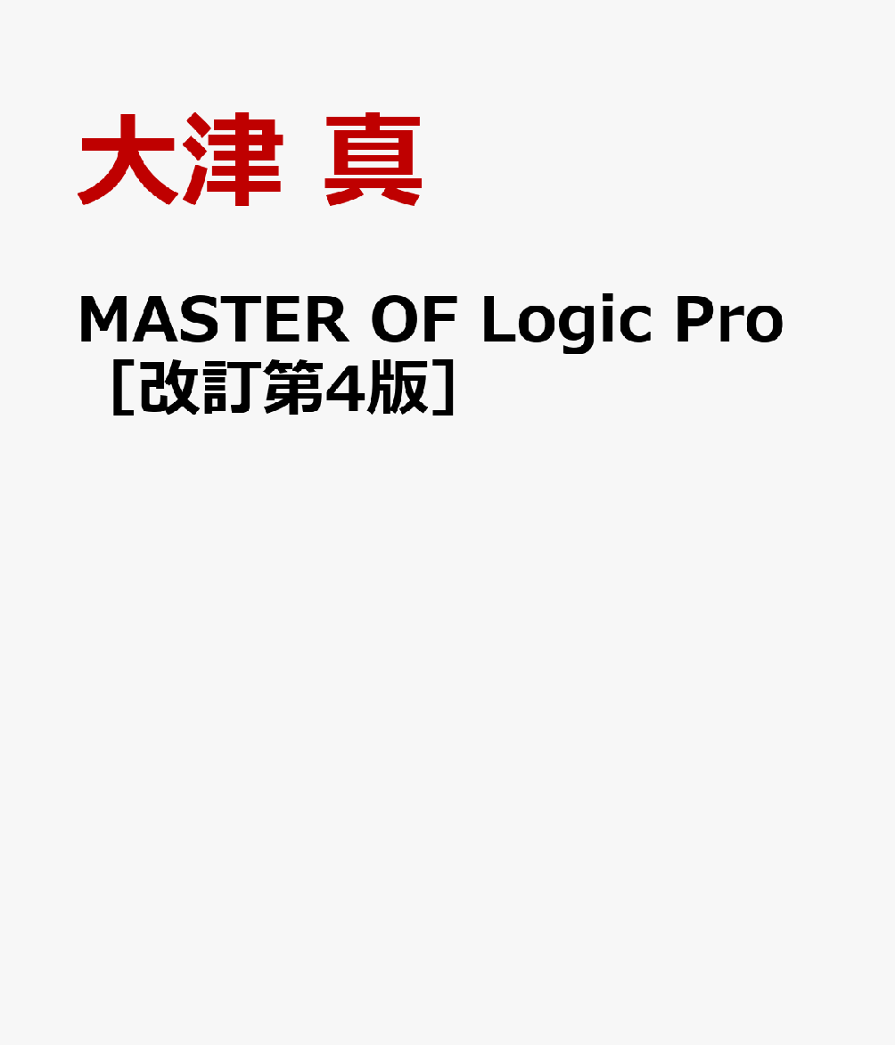 MASTER OF Logic Pro［改訂第4版］